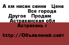 А.км нисан санни › Цена ­ 5 000 - Все города Другое » Продам   . Астраханская обл.,Астрахань г.